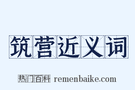 筑营近义词是什么意思的图片